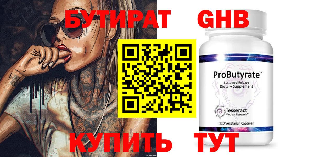 Бутират GHB  Вход с VPN  Альметьевск 
