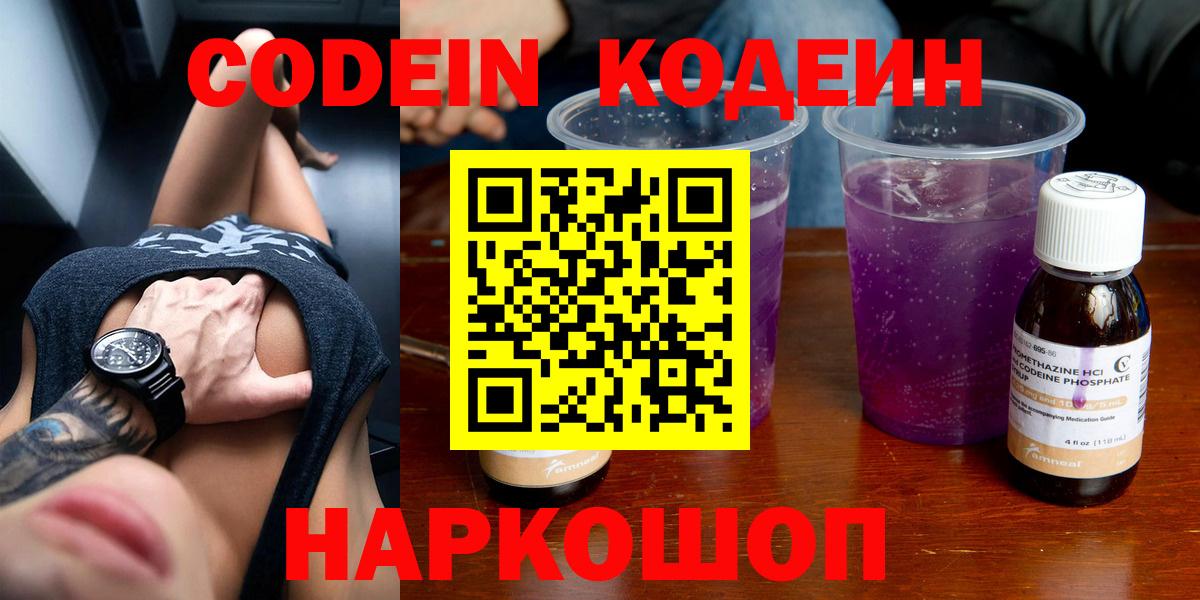 Кодеин Purple Drank  Вход с VPN  Альметьевск 